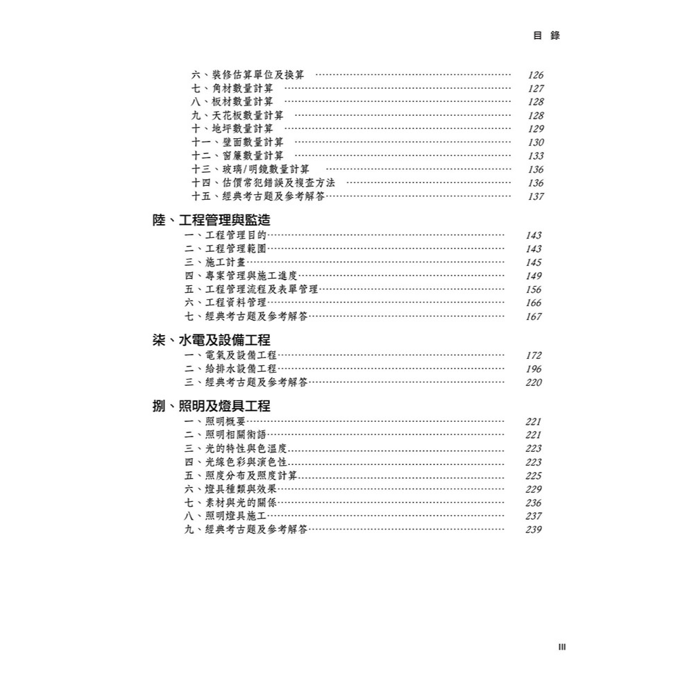 書適》晨興乙級建築物室內裝修工程管理證照研讀攻略(3)：裝修工法編(8版) /晨興 /晨興設計-細節圖2