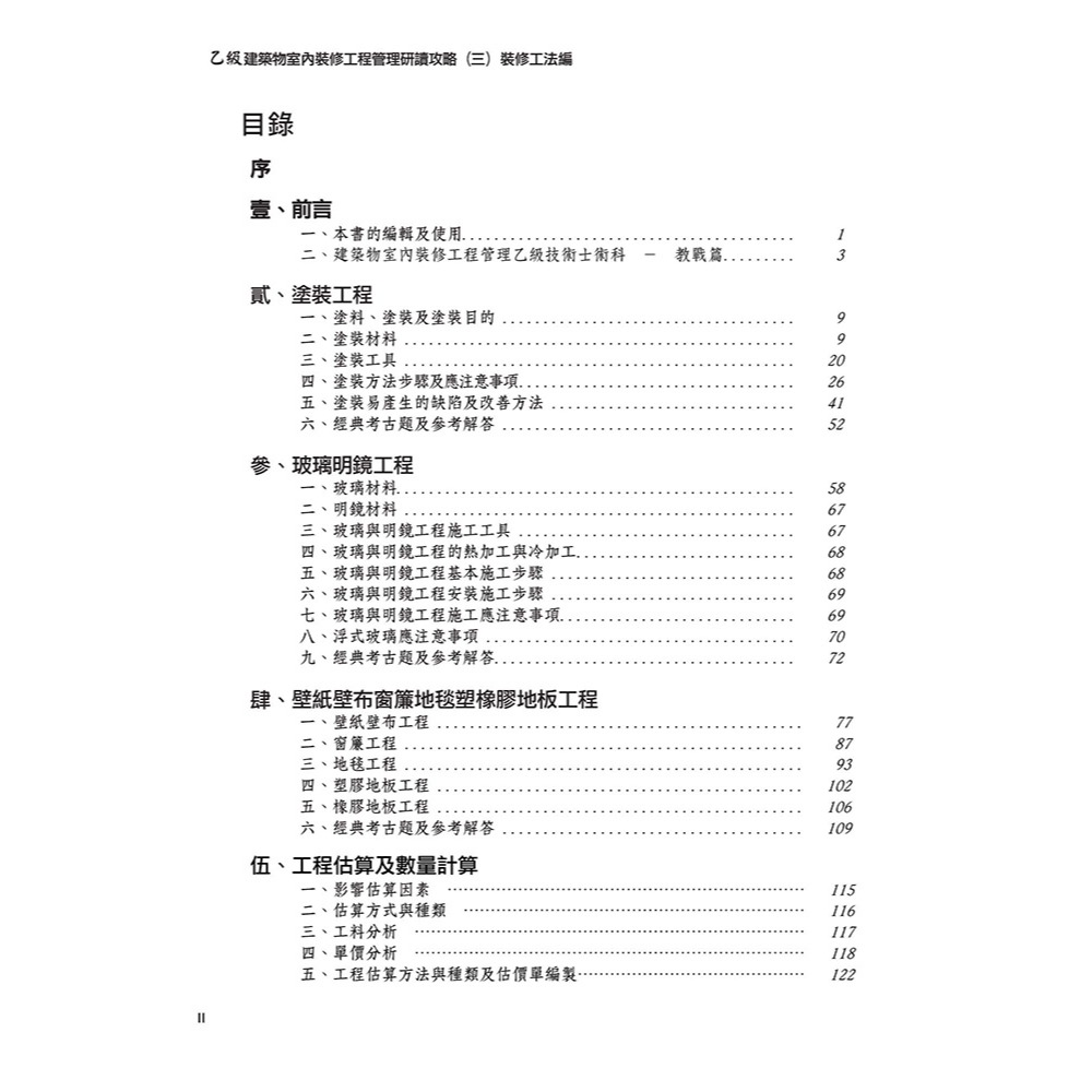 書適》晨興乙級建築物室內裝修工程管理證照研讀攻略(3)：裝修工法編(8版) /晨興 /晨興設計-細節圖3