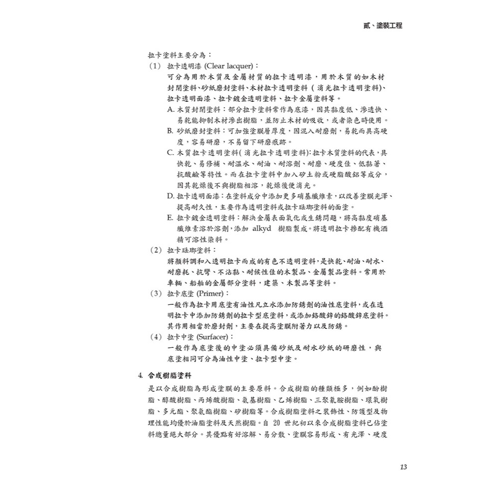 書適》晨興乙級建築物室內裝修工程管理證照研讀攻略(3)：裝修工法編(8版) /晨興 /晨興設計-細節圖4