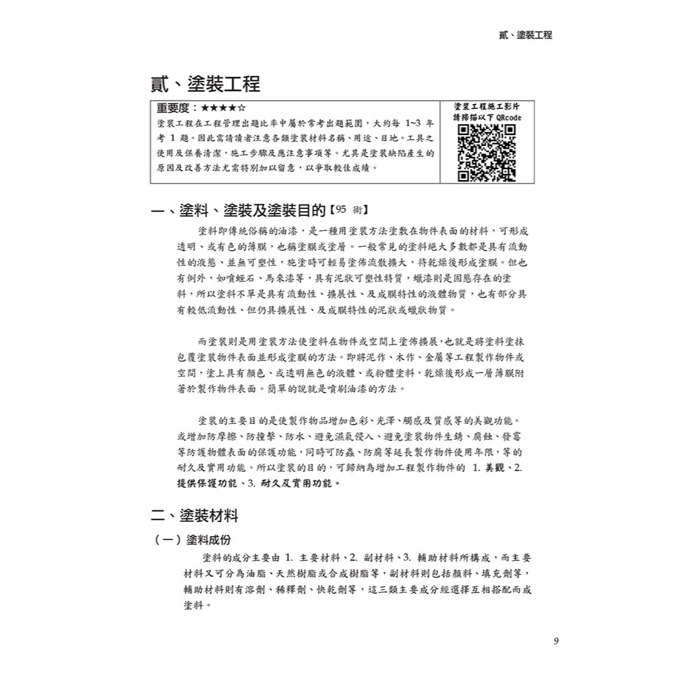 書適》晨興乙級建築物室內裝修工程管理證照研讀攻略(3)：裝修工法編(8版) /晨興 /晨興設計-細節圖7