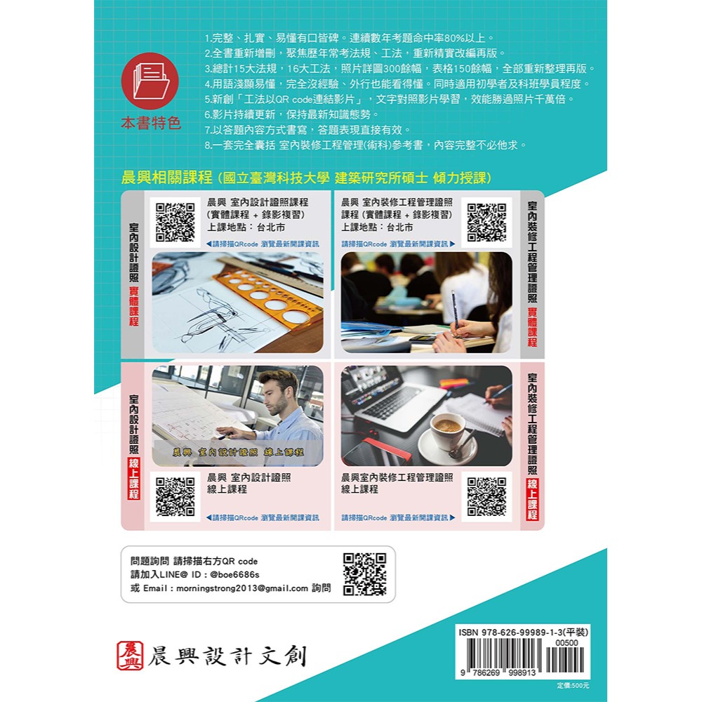 書適》晨興乙級建築物室內裝修工程管理證照研讀攻略(3)：裝修工法編(8版) /晨興 /晨興設計-細節圖8
