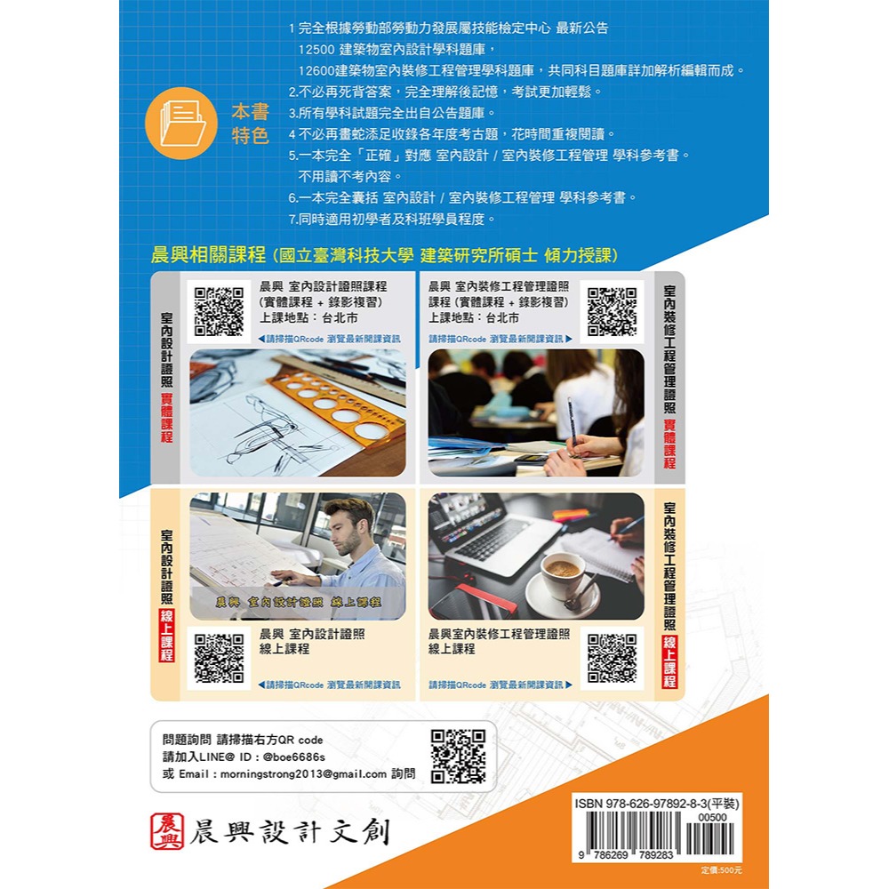 書適》晨興乙級建築物室內設計及室內裝修工程管理證照學科公告題庫：逐題解析彙編(5版) /晨興 /晨興設計-細節圖2