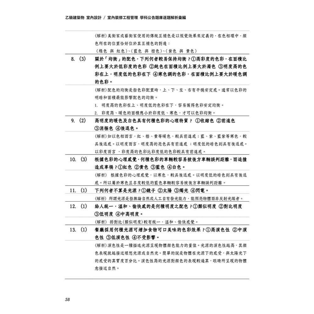 書適》晨興乙級建築物室內設計及室內裝修工程管理證照學科公告題庫：逐題解析彙編(5版) /晨興 /晨興設計-細節圖5
