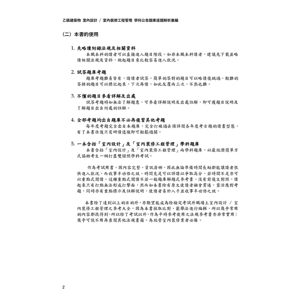 書適》晨興乙級建築物室內設計及室內裝修工程管理證照學科公告題庫：逐題解析彙編(5版) /晨興 /晨興設計-細節圖7