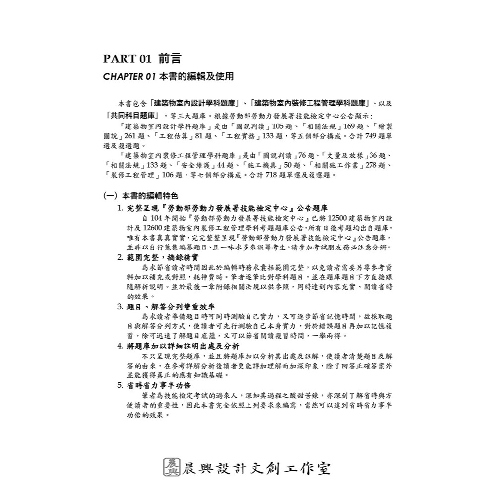 書適》晨興乙級建築物室內設計及室內裝修工程管理證照學科公告題庫：逐題解析彙編(5版) /晨興 /晨興設計-細節圖8