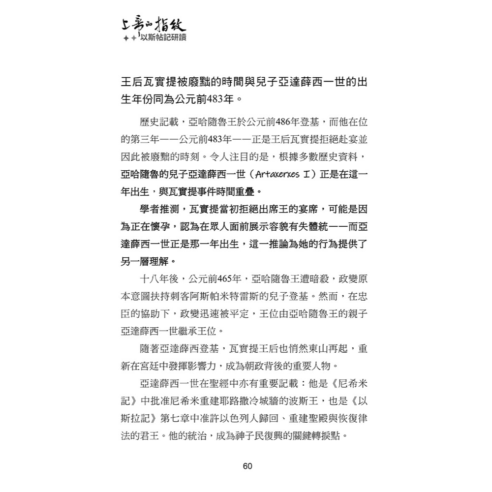 書適》上帝的指紋(增修版)：以斯帖記研讀 /林嘉慶 /​真哪噠-細節圖5