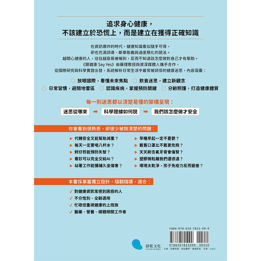 書適》跟健康Say Yes：潘懷宗博士帶你從國際研究到科學實證，全面破解日常保健迷思 /蔚藍文化-細節圖2