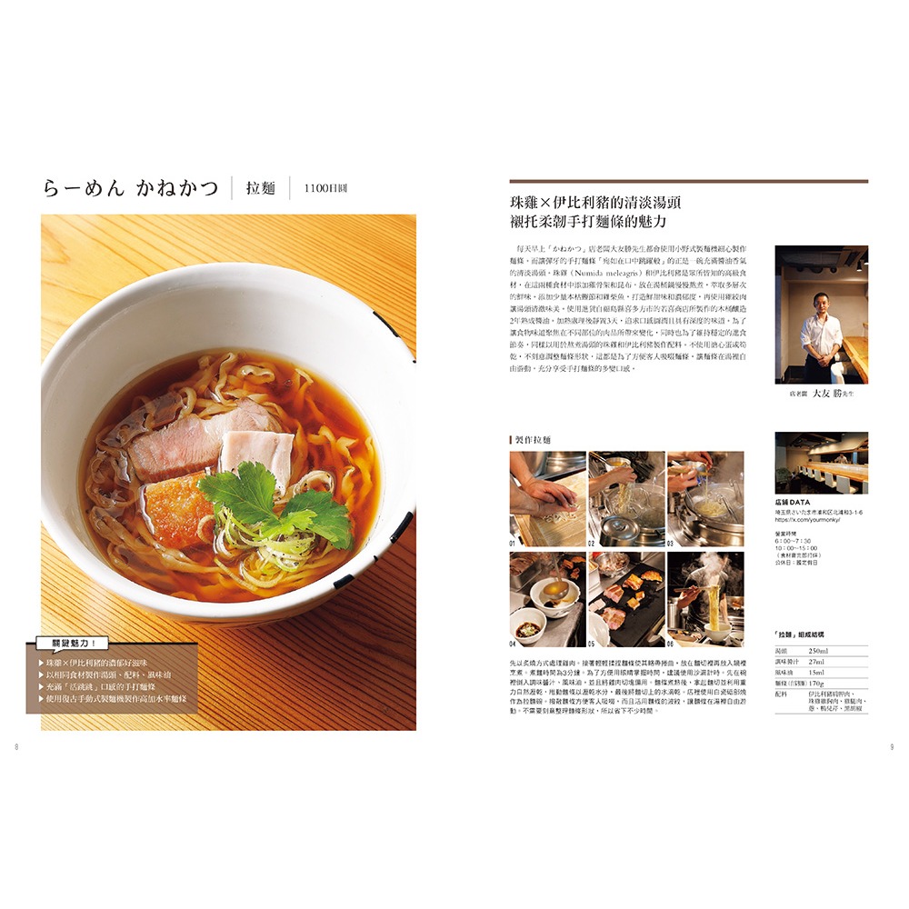 書適》拉麵魂 突破極限的美味技法 /柴田書店 /瑞昇文化-細節圖2