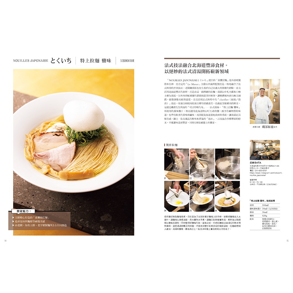 書適》拉麵魂 突破極限的美味技法 /柴田書店 /瑞昇文化-細節圖4