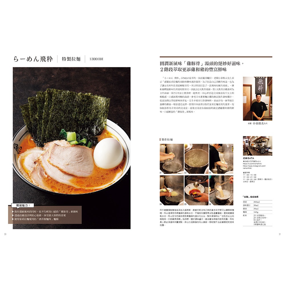 書適》拉麵魂 突破極限的美味技法 /柴田書店 /瑞昇文化-細節圖6