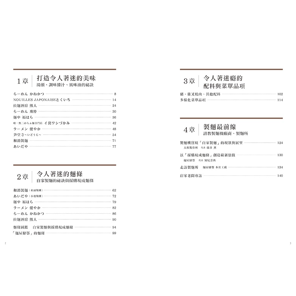 書適》拉麵魂 突破極限的美味技法 /柴田書店 /瑞昇文化-細節圖7