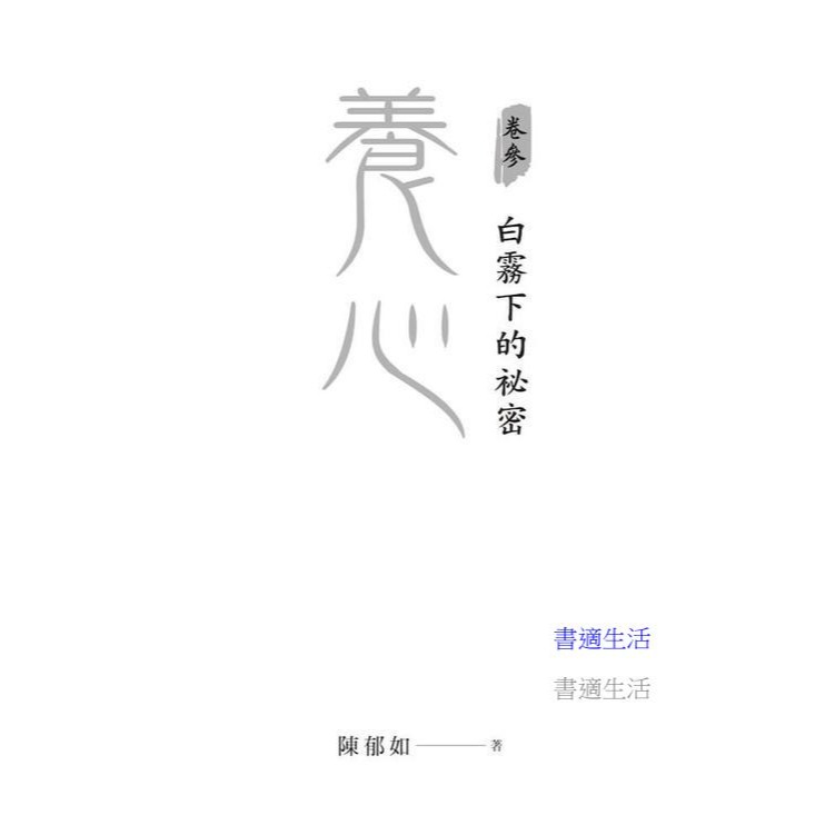 書適》養心3：白霧下的祕密 /陳郁如 /親子天下-細節圖2