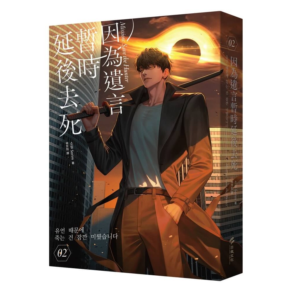 書適》因為遺言暫時延後去死02 /Sorim /白金文化-細節圖2
