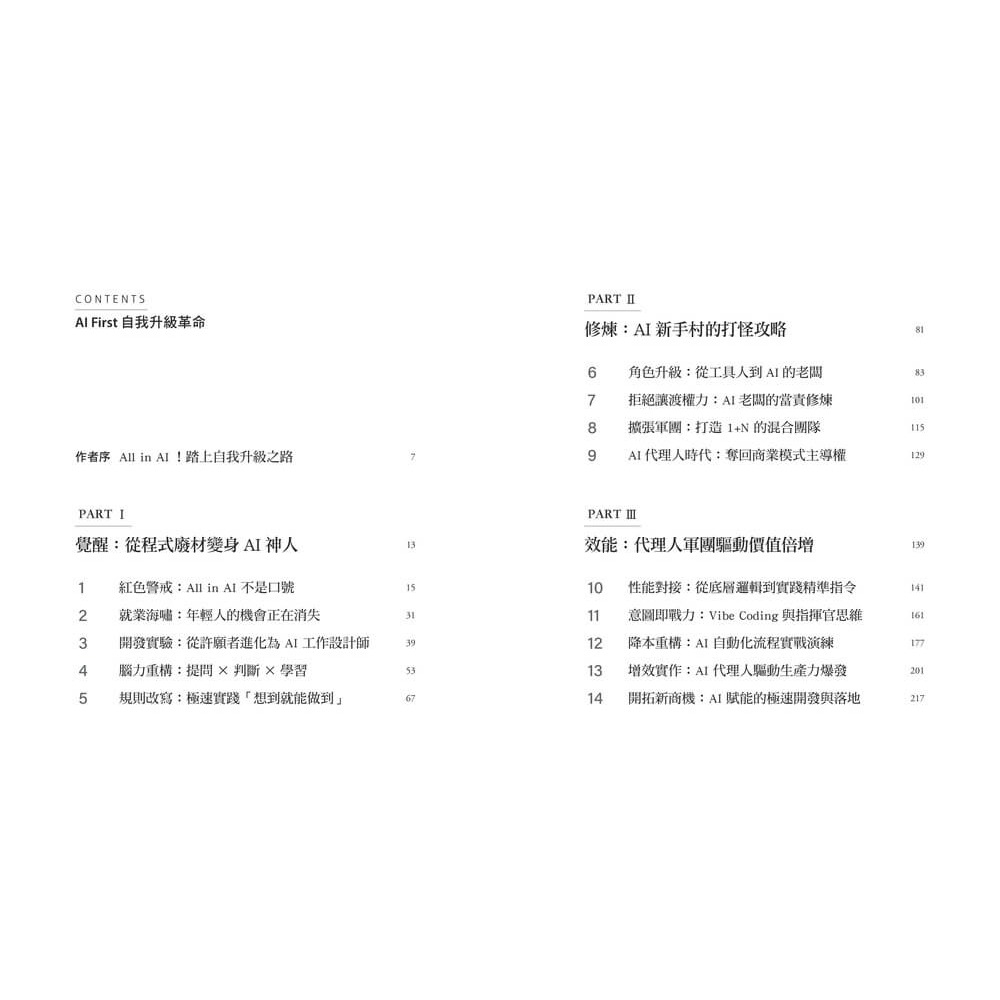 書適》AI First 自我升級革命:工作者的終極進化指南，9大實作的極速實踐，成為AI代理時代的超級管理者 /天下雜誌-細節圖2