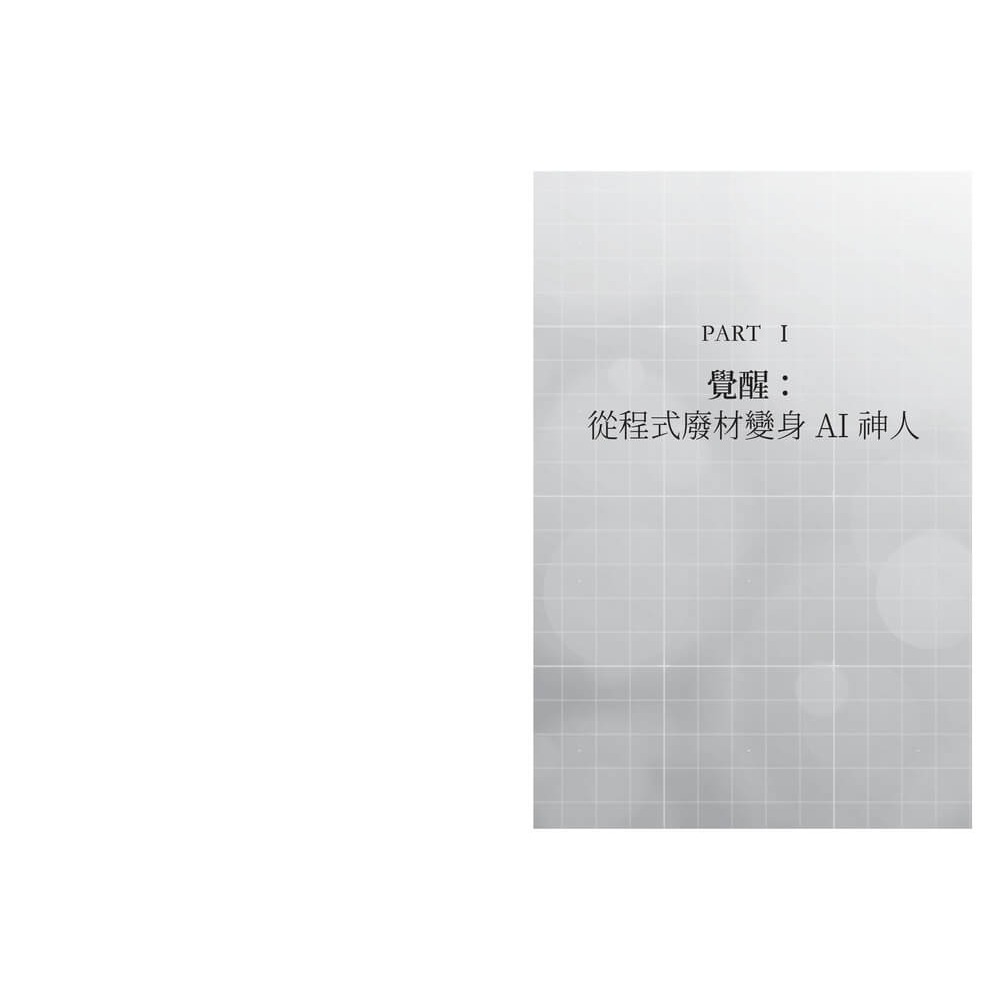 書適》AI First 自我升級革命:工作者的終極進化指南，9大實作的極速實踐，成為AI代理時代的超級管理者 /天下雜誌-細節圖3
