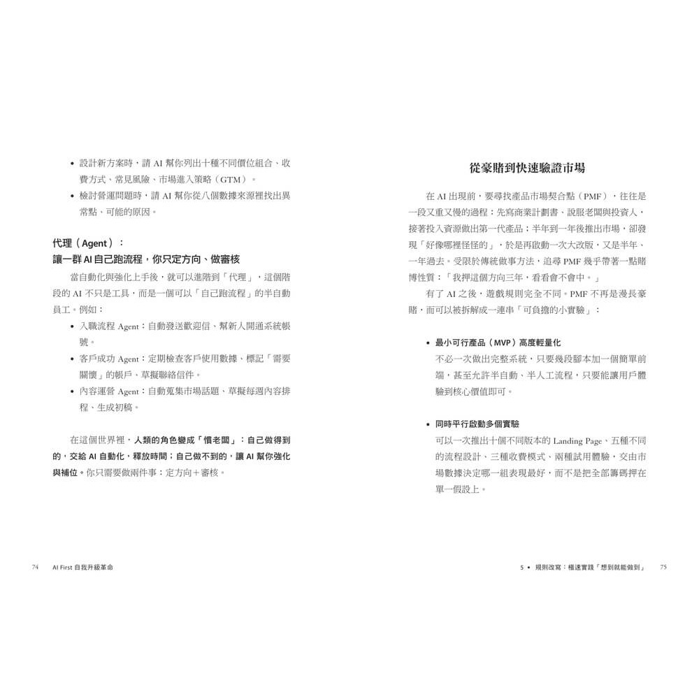 書適》AI First 自我升級革命:工作者的終極進化指南，9大實作的極速實踐，成為AI代理時代的超級管理者 /天下雜誌-細節圖6