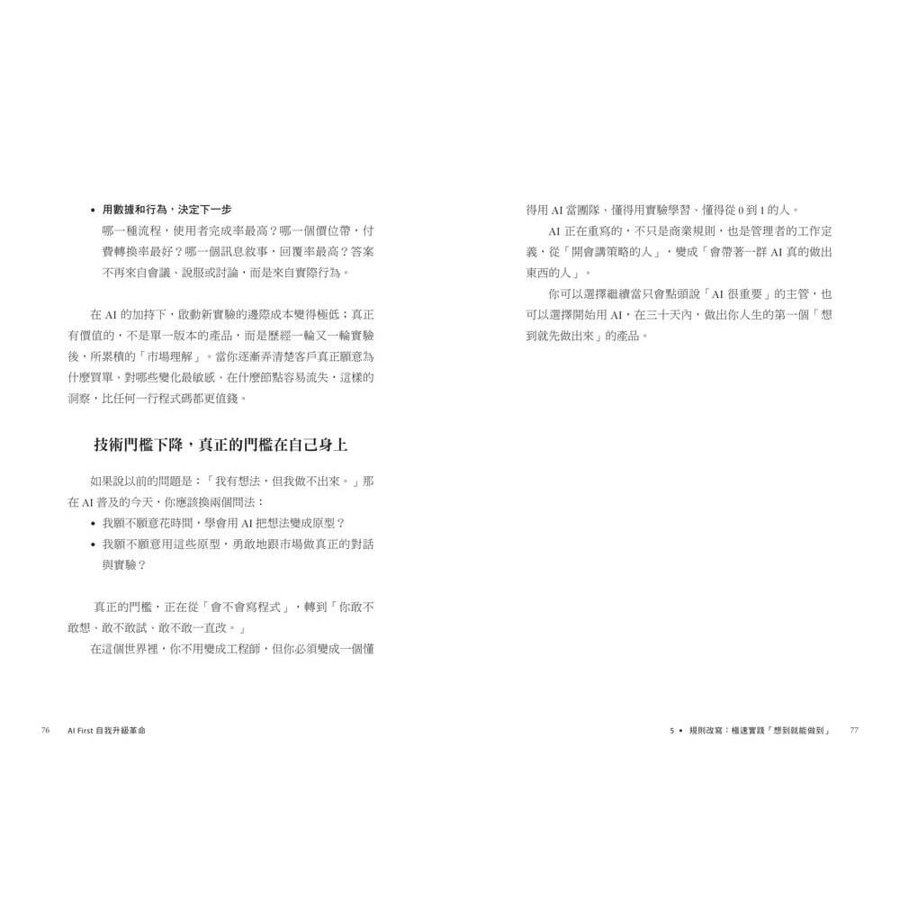 書適》AI First 自我升級革命:工作者的終極進化指南，9大實作的極速實踐，成為AI代理時代的超級管理者 /天下雜誌-細節圖7