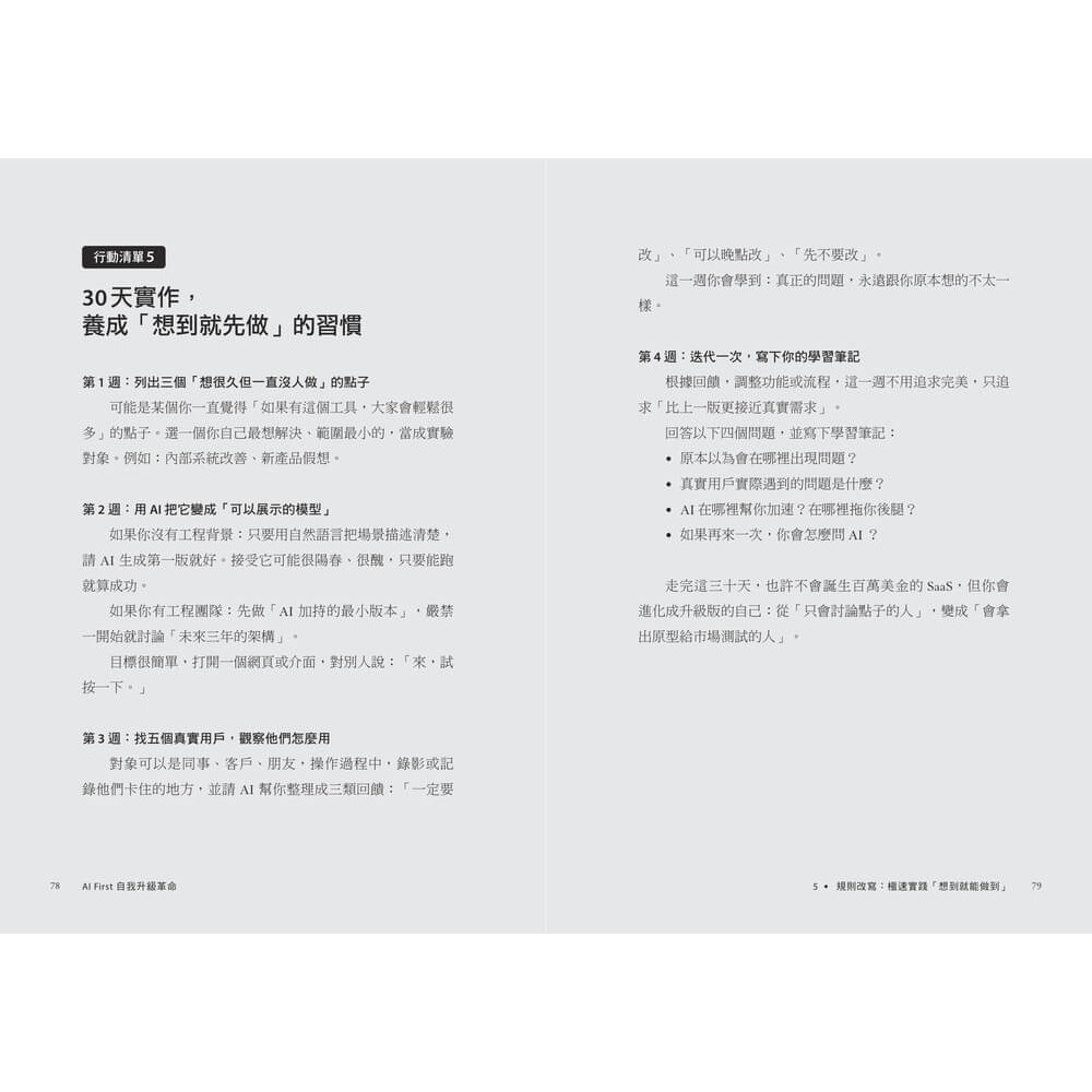 書適》AI First 自我升級革命:工作者的終極進化指南，9大實作的極速實踐，成為AI代理時代的超級管理者 /天下雜誌-細節圖8