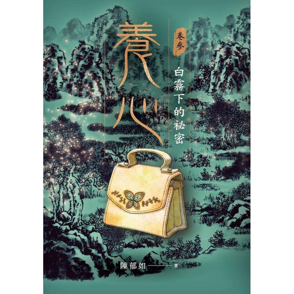 書適》養心1-3套書(共3冊) /陳郁如 /親子天下-細節圖8