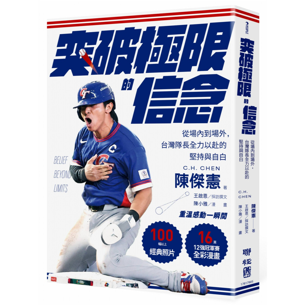 書適》【感動紀念版】突破極限的信念「陳傑憲」：從場內到場外，台灣隊長全力以赴的堅持與自白 （附「勇不放棄明信片」）/聯經-細節圖10