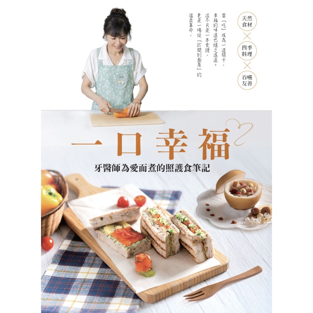 書適》一口幸福 牙醫師為愛而煮的照護食筆記 /林芝蕙 /聯經-細節圖2