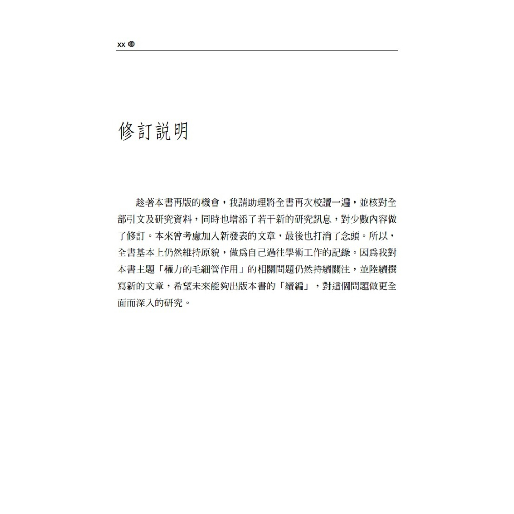 書適》權力的毛細管作用：清代的思想、學術與心態（修訂版） /王汎森 /聯經-細節圖2