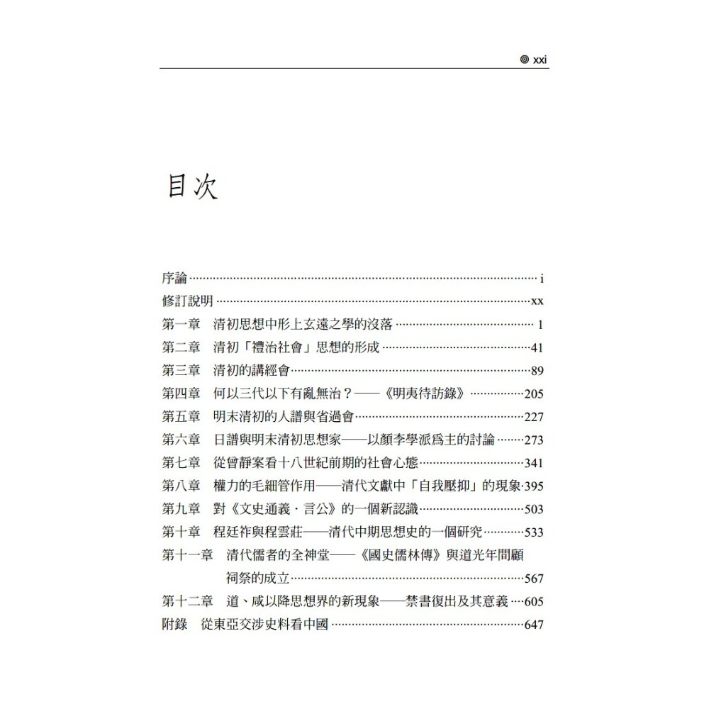 書適》權力的毛細管作用：清代的思想、學術與心態（修訂版） /王汎森 /聯經-細節圖3