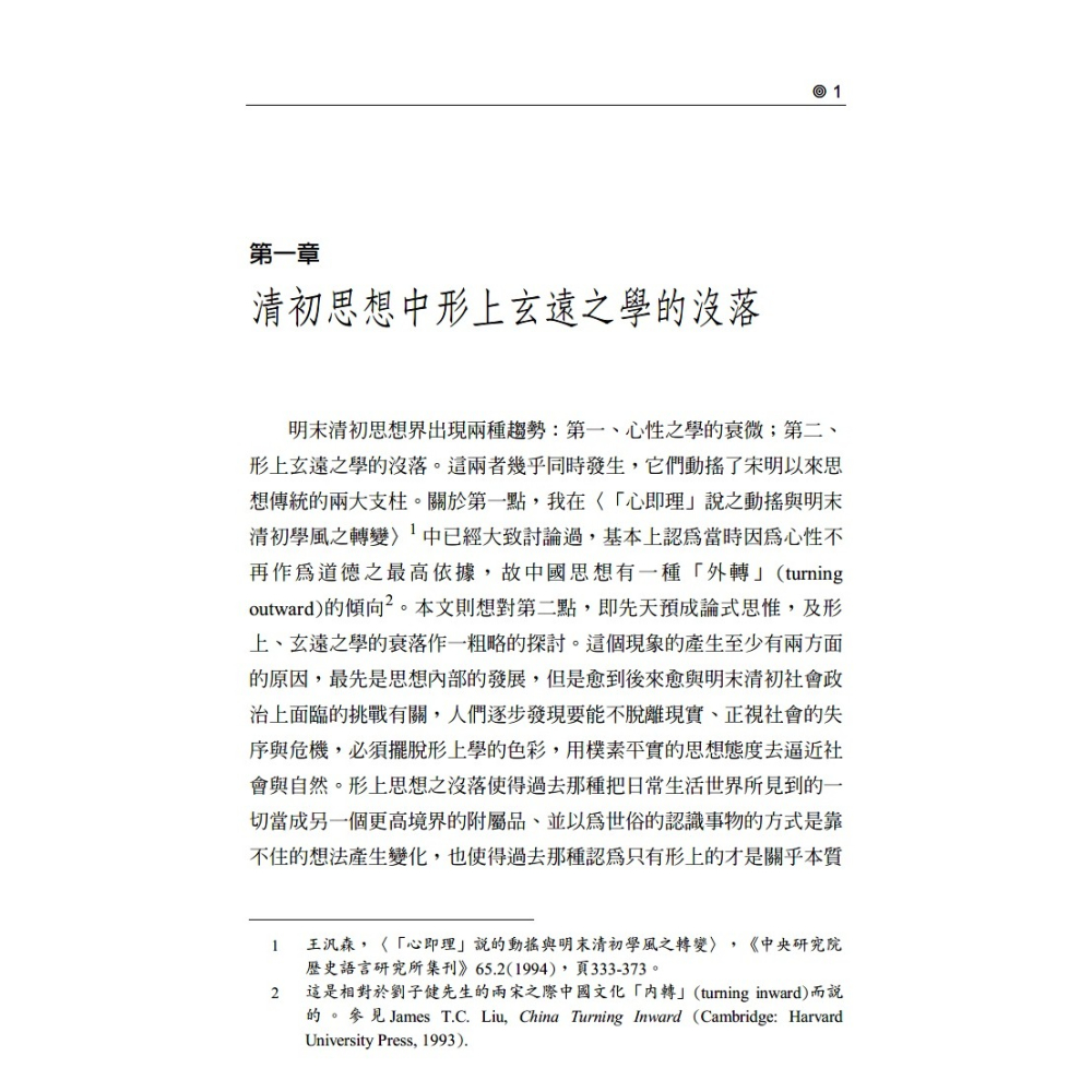 書適》權力的毛細管作用：清代的思想、學術與心態（修訂版） /王汎森 /聯經-細節圖4
