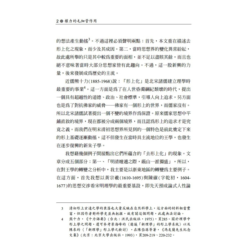 書適》權力的毛細管作用：清代的思想、學術與心態（修訂版） /王汎森 /聯經-細節圖5