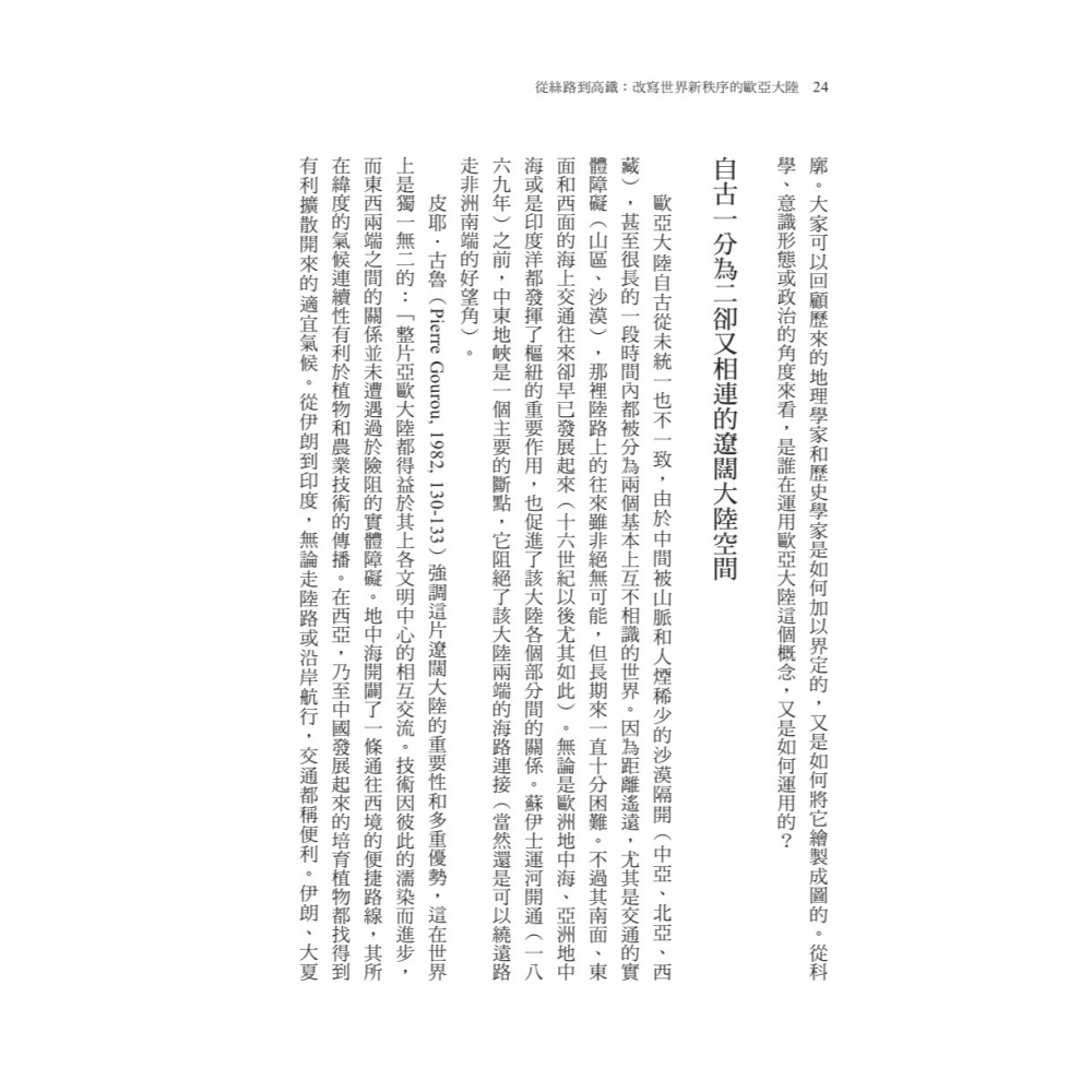 書適》從絲路到高鐵：改寫世界新秩序的歐亞大陸 /米歇爾．布魯諾  /聯經-細節圖3