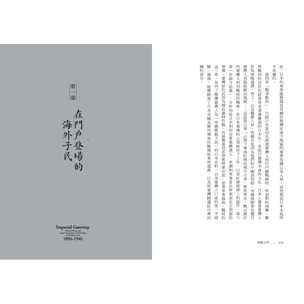 書適》帝國之門：日治時期南進擴張浪潮下的臺灣人 /白根晴治 /聯經-細節圖4