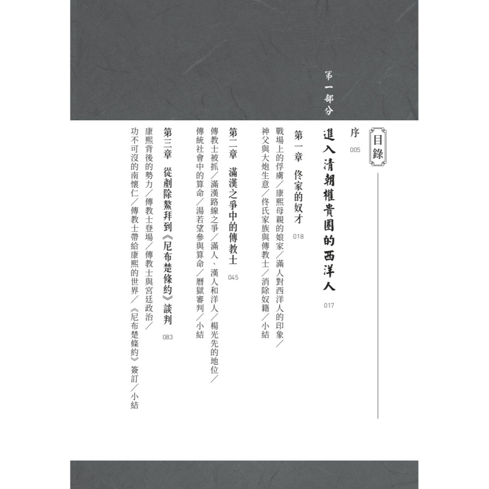 書適》康熙的紅票：全球化中的清朝 /孫立天 /聯經-細節圖2