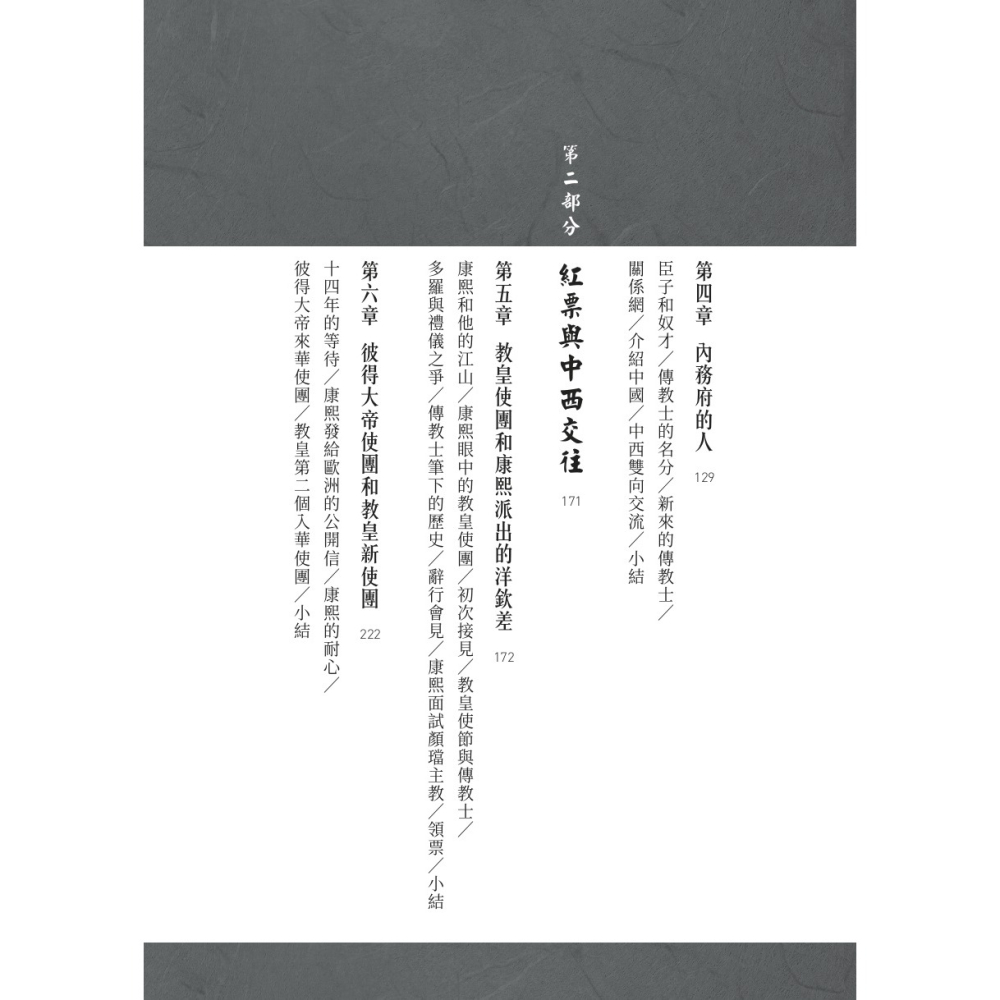 書適》康熙的紅票：全球化中的清朝 /孫立天 /聯經-細節圖3