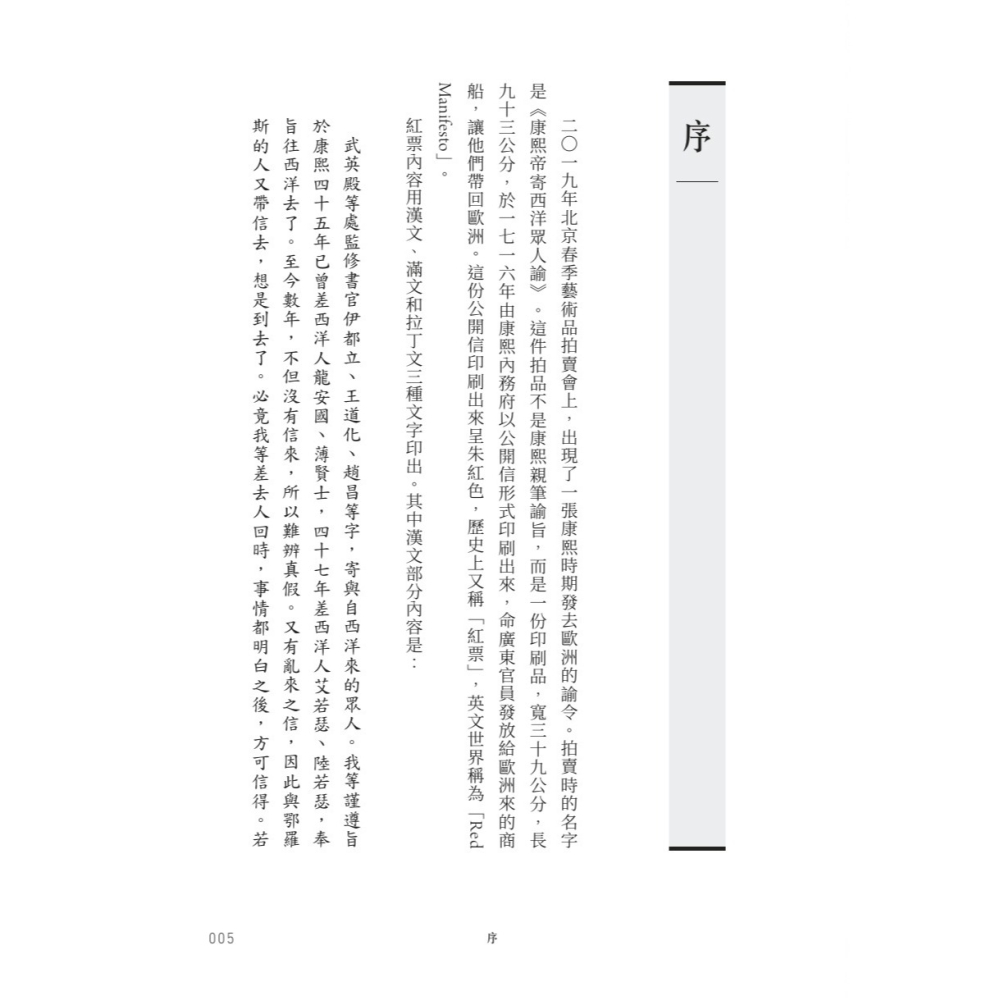 書適》康熙的紅票：全球化中的清朝 /孫立天 /聯經-細節圖5
