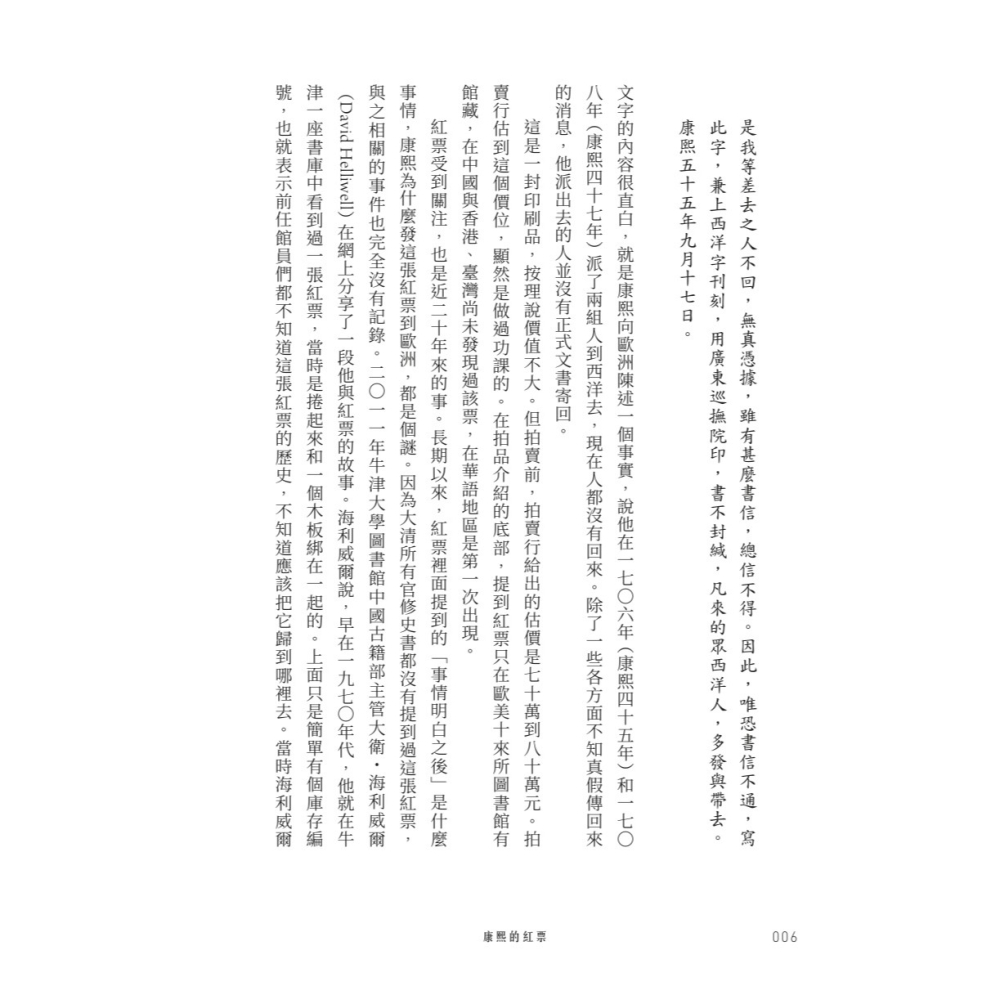 書適》康熙的紅票：全球化中的清朝 /孫立天 /聯經-細節圖6