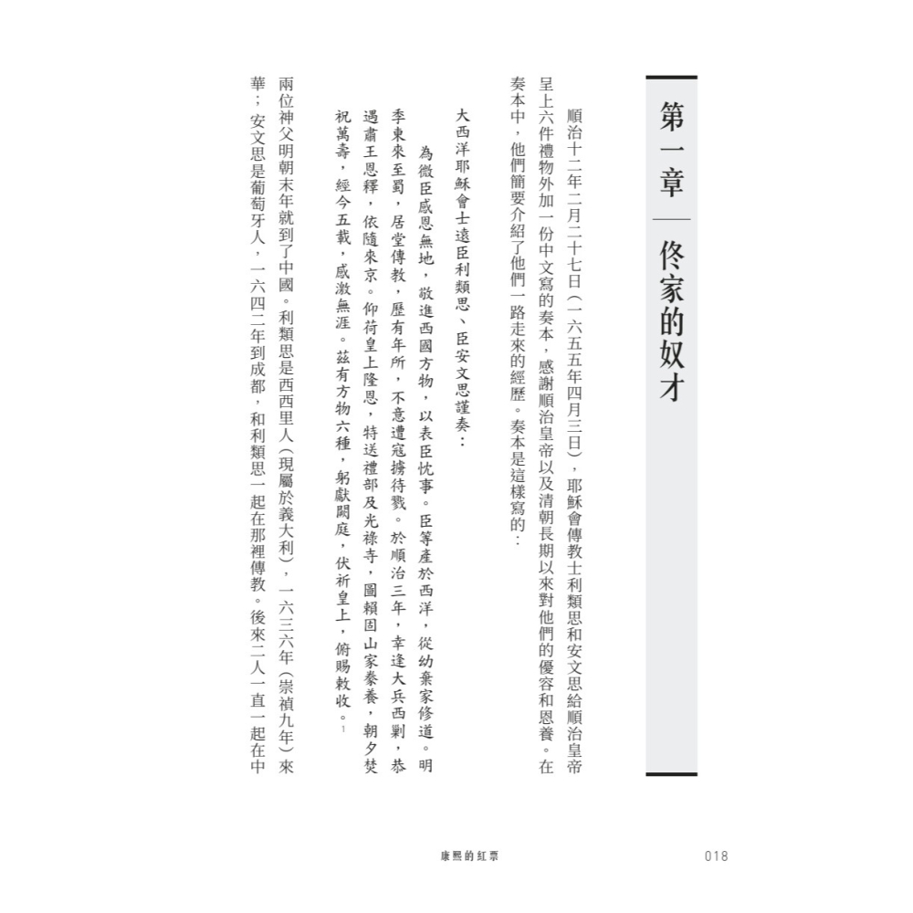 書適》康熙的紅票：全球化中的清朝 /孫立天 /聯經-細節圖8