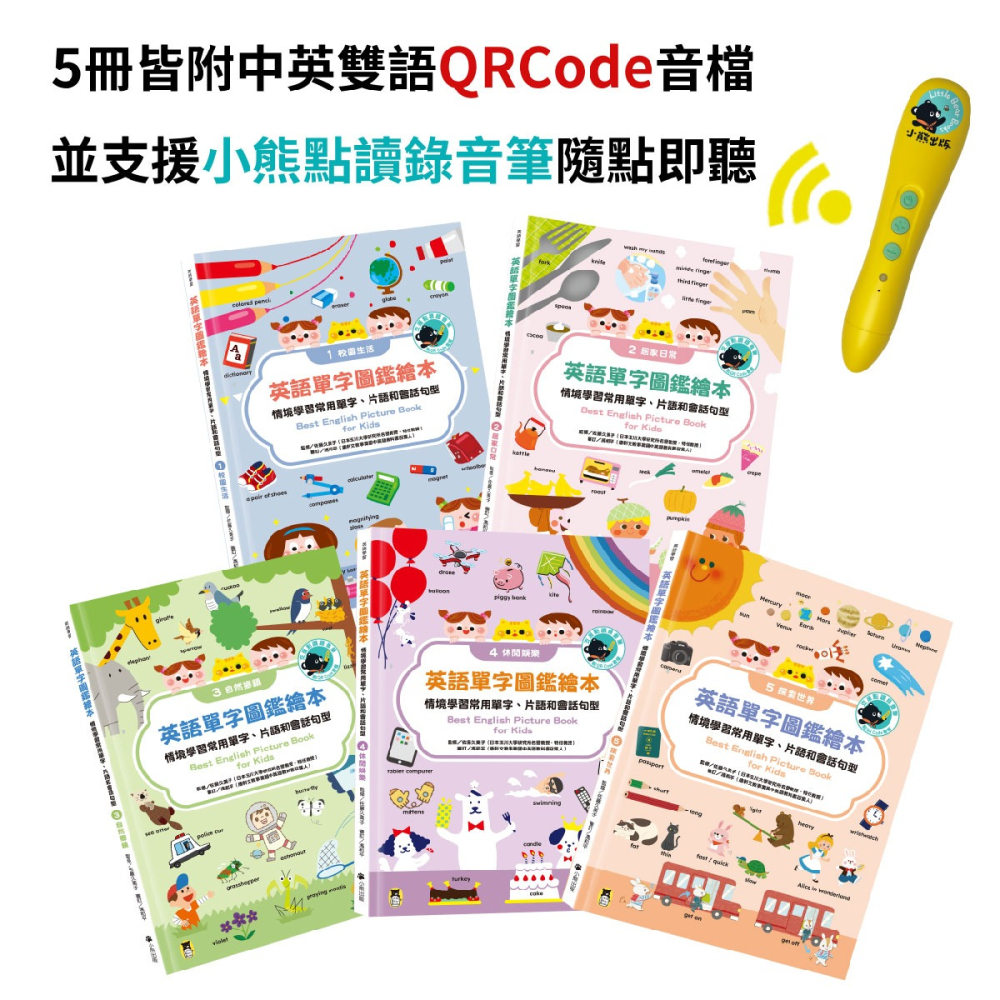 書適》〔小熊點讀系列〕英語單字圖鑑繪本：情境學習常用單字、片語和會話句型（全套5冊，附中英雙語QR code音檔）/小熊-細節圖3