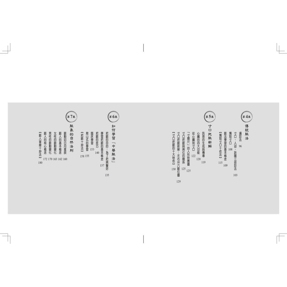 書適》脈的禮讚(10周年紀念版)：許中華醫師的12堂脈學課，解五臟疾病與癌症之謎 /許中華 /天下生活-細節圖3