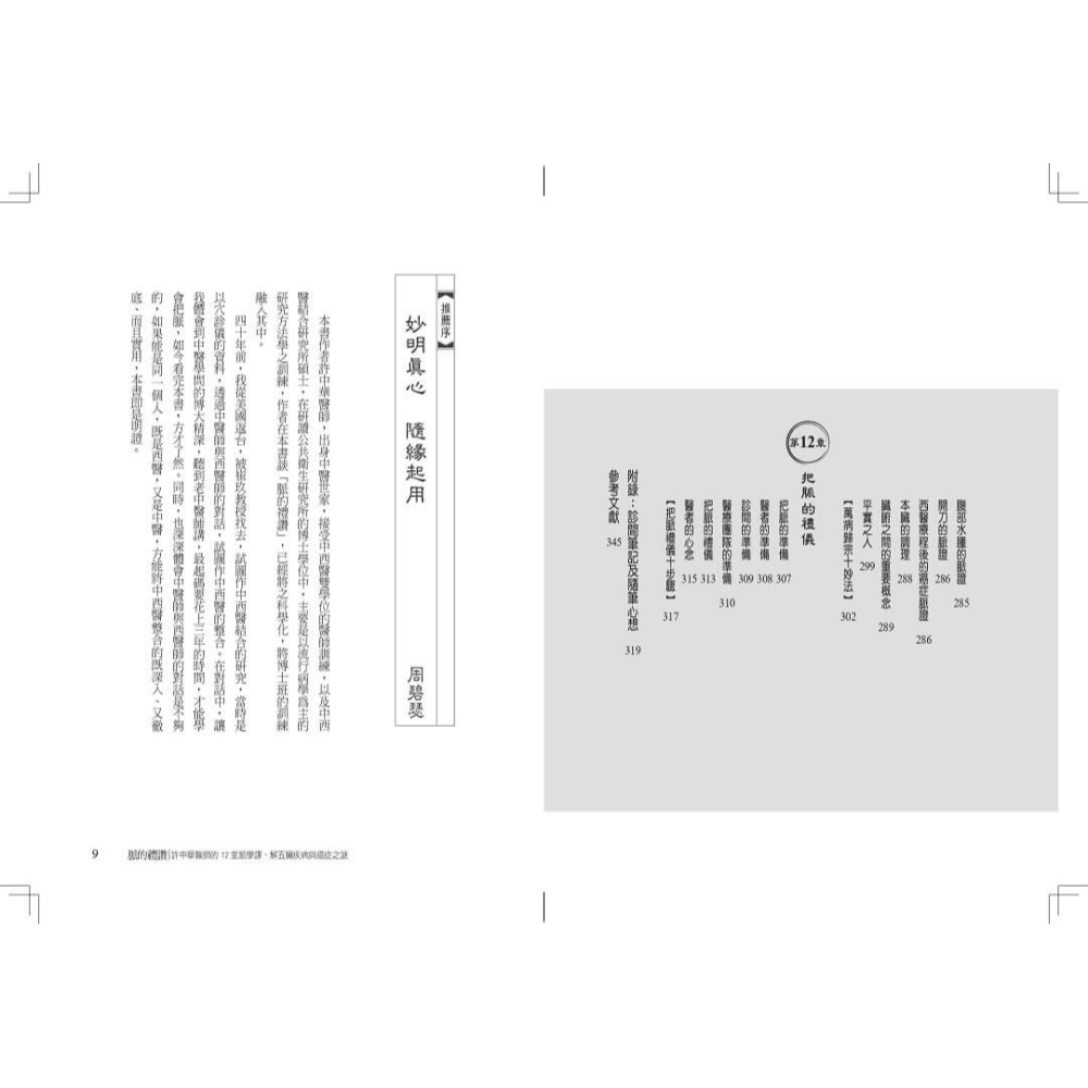 書適》脈的禮讚(10周年紀念版)：許中華醫師的12堂脈學課，解五臟疾病與癌症之謎 /許中華 /天下生活-細節圖6