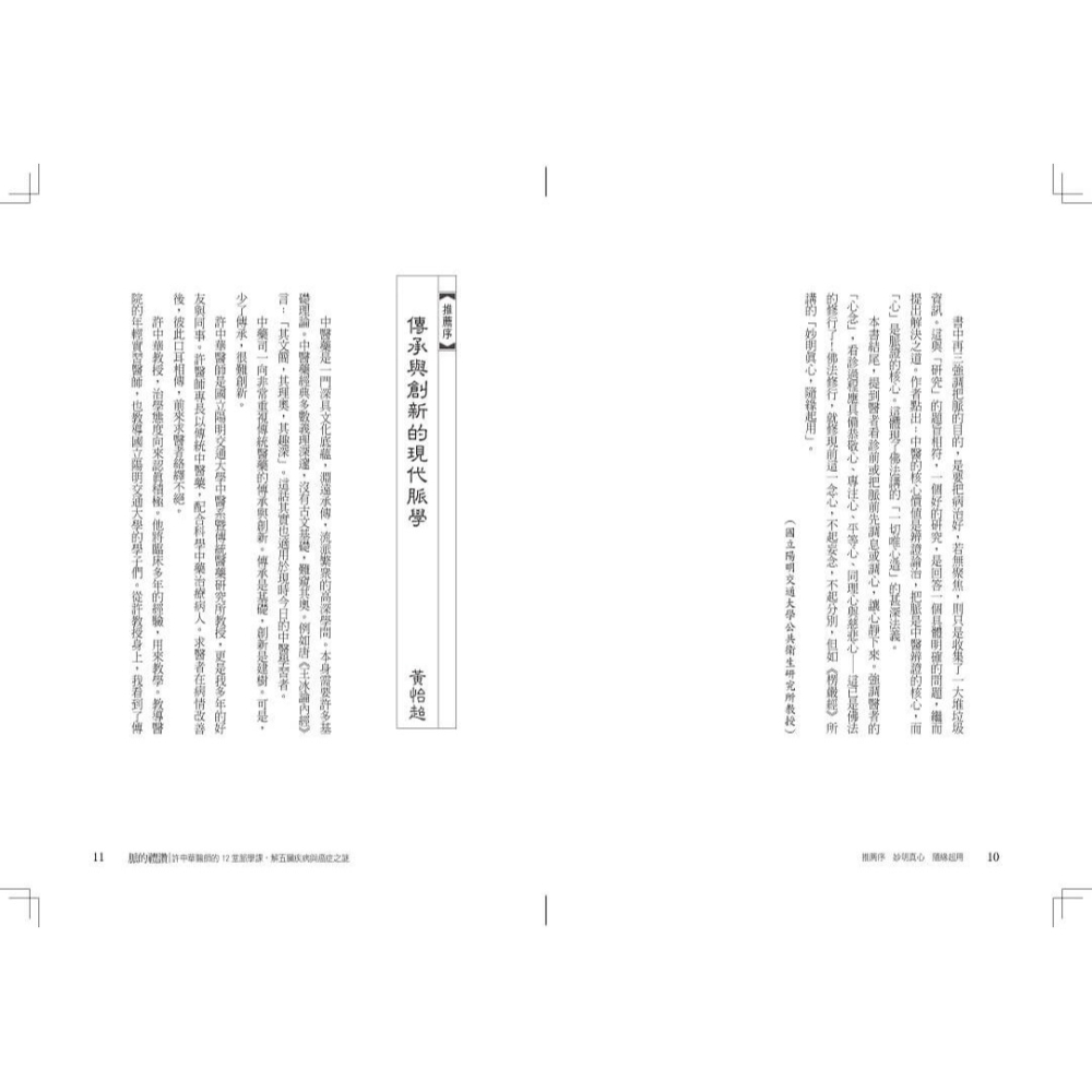 書適》脈的禮讚(10周年紀念版)：許中華醫師的12堂脈學課，解五臟疾病與癌症之謎 /許中華 /天下生活-細節圖7