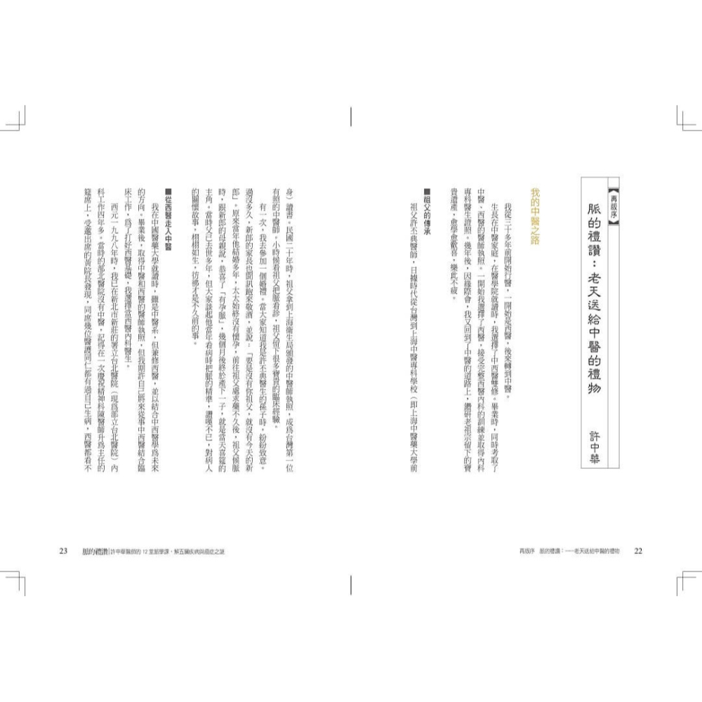 書適》脈的禮讚(10周年紀念版)：許中華醫師的12堂脈學課，解五臟疾病與癌症之謎 /許中華 /天下生活-細節圖8