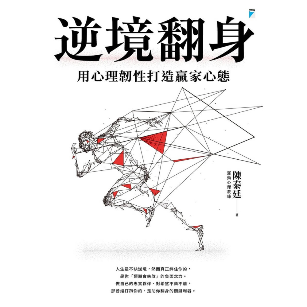 書適》逆境翻身：用心理韌性打造贏家心態 /寶瓶-細節圖8