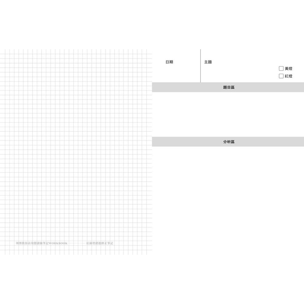 書適》周博教你高效閱讀做筆記WORKBOOK(「康乃爾高效執行筆記」「紅綠燈錯題修正筆記」「WEF體驗式筆記」） /畢方-細節圖5