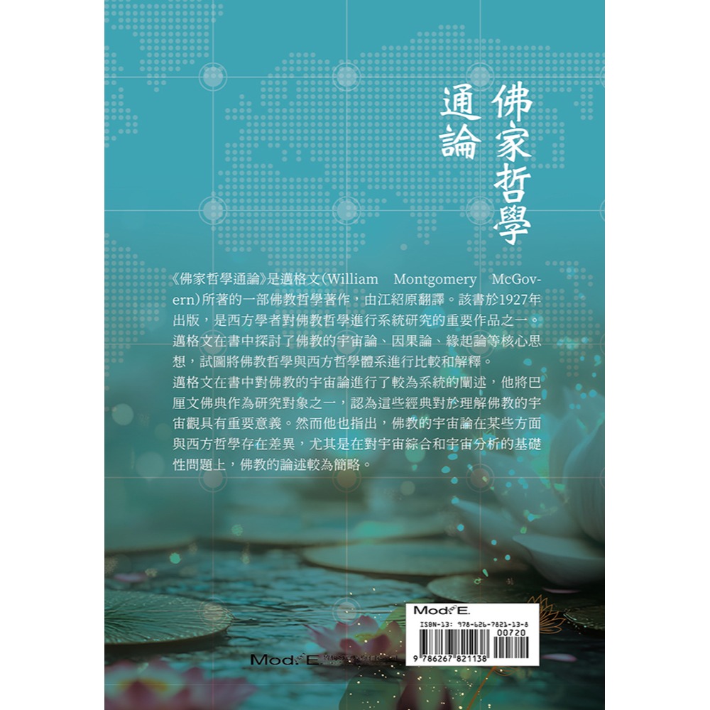 書適》佛家哲學通論 /邁格文 /華夏出版-細節圖2