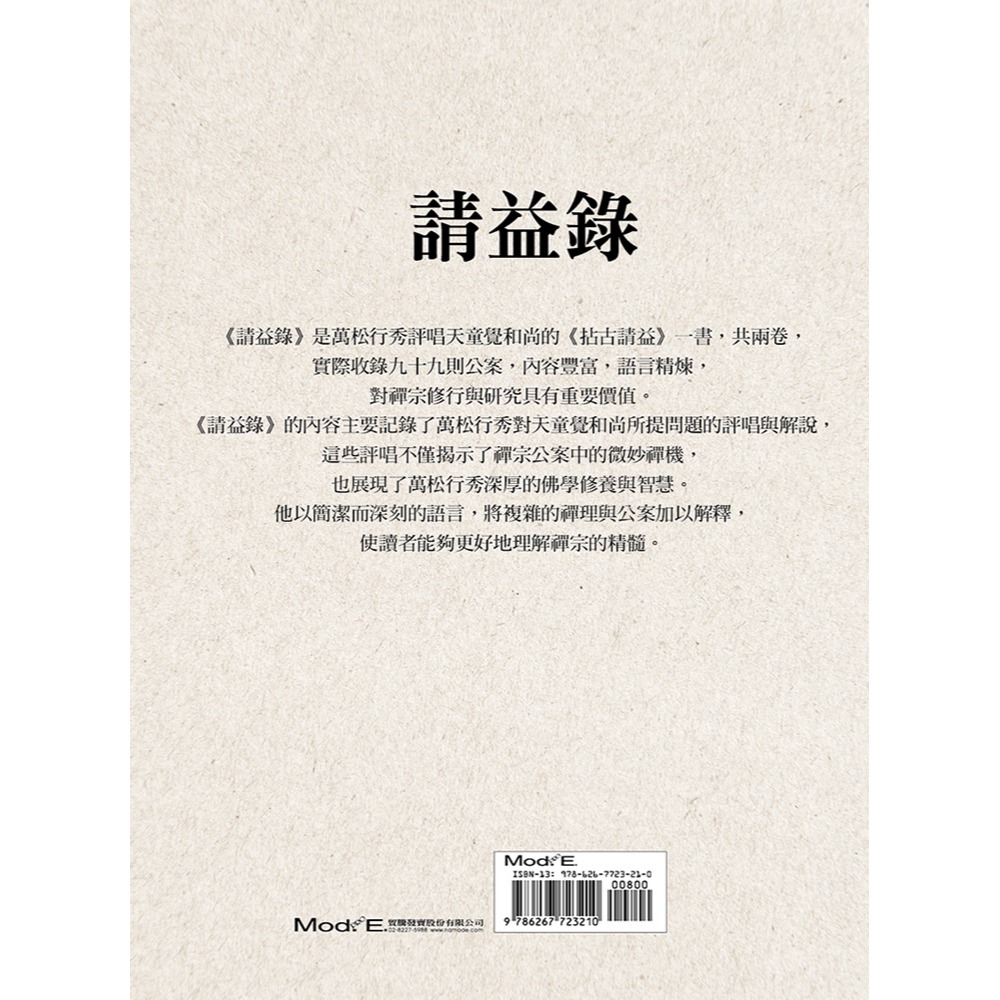 書適》請益錄 /萬松老人 /華夏出版-細節圖2