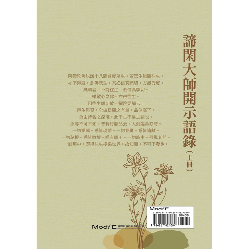 書適》諦閑大師開示語錄(上) /諦閑大師 /華夏出版-細節圖2