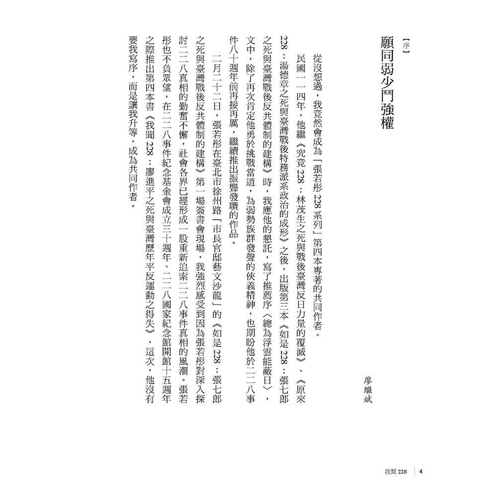 書適》我聞228：廖進平之死與臺灣歷年平反運動之得失 /張若彤、廖繼斌 /講台文化-細節圖2