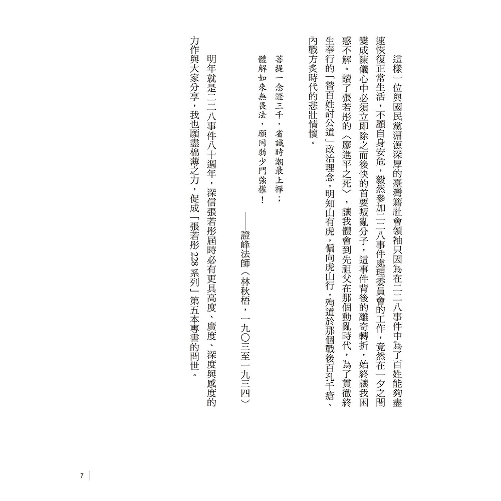 書適》我聞228：廖進平之死與臺灣歷年平反運動之得失 /張若彤、廖繼斌 /講台文化-細節圖5