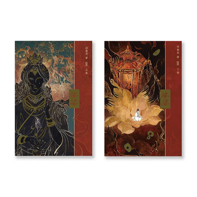 書適》娑婆(2冊不分售)(精裝) /詩無茶 /一豆文化-細節圖6