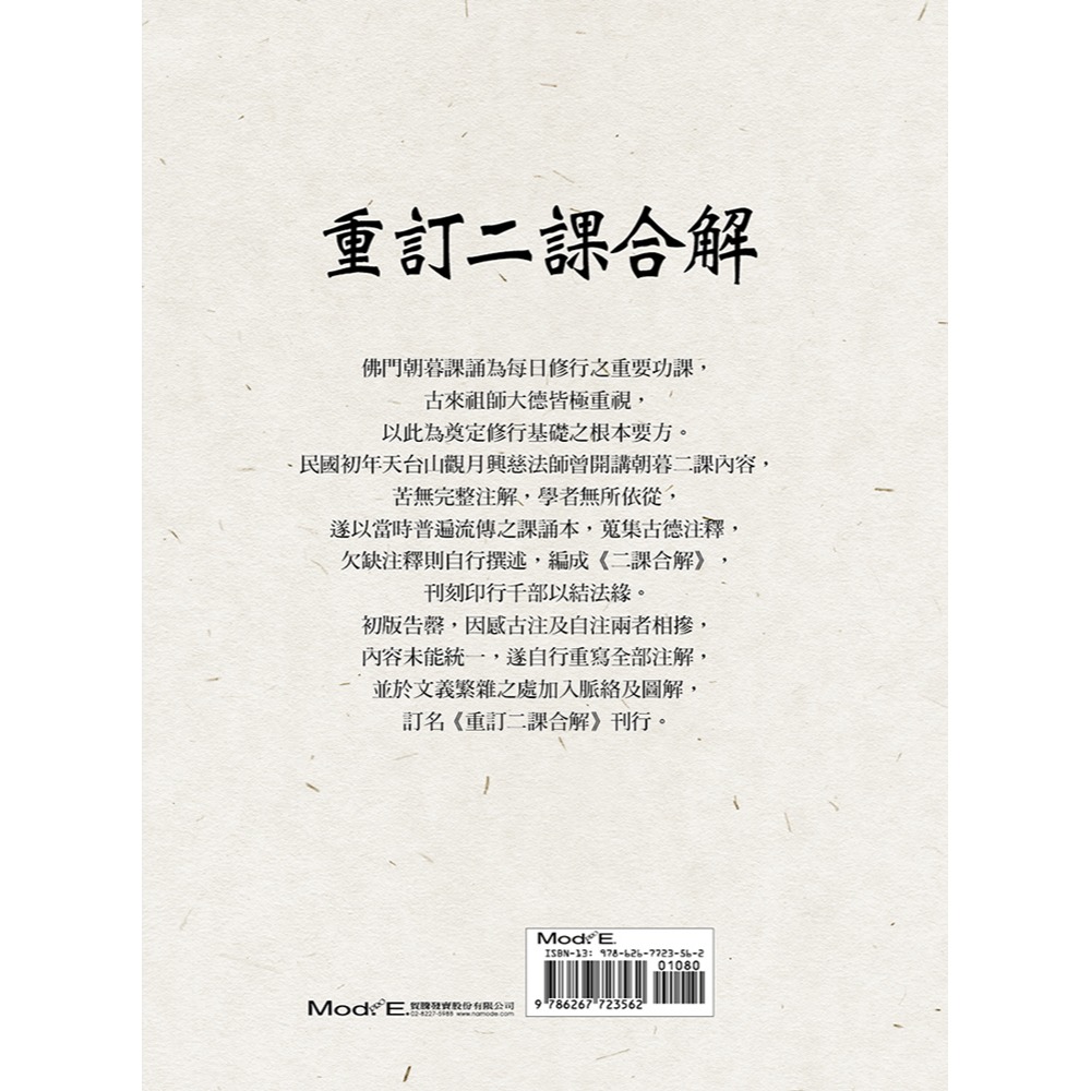 書適》重訂二課合解 /觀月興慈法師 /華夏出版-細節圖2